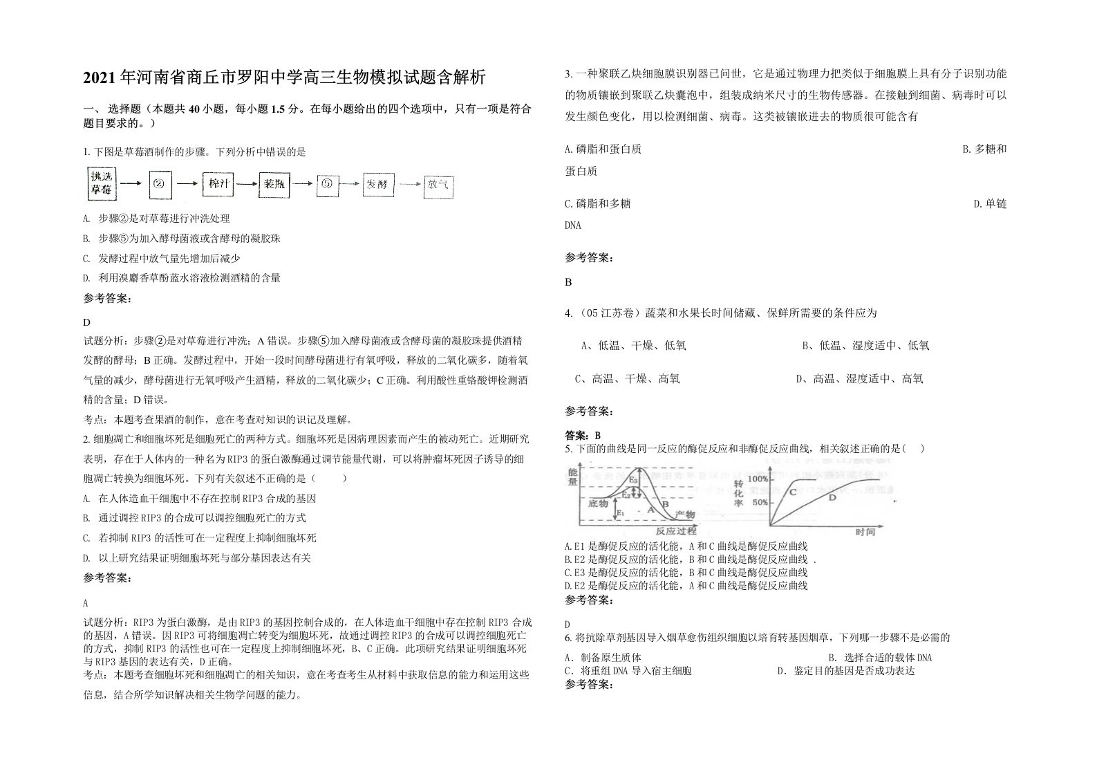 2021年河南省商丘市罗阳中学高三生物模拟试题含解析