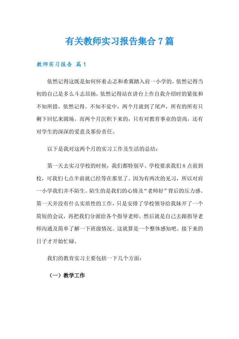 有关教师实习报告集合7篇