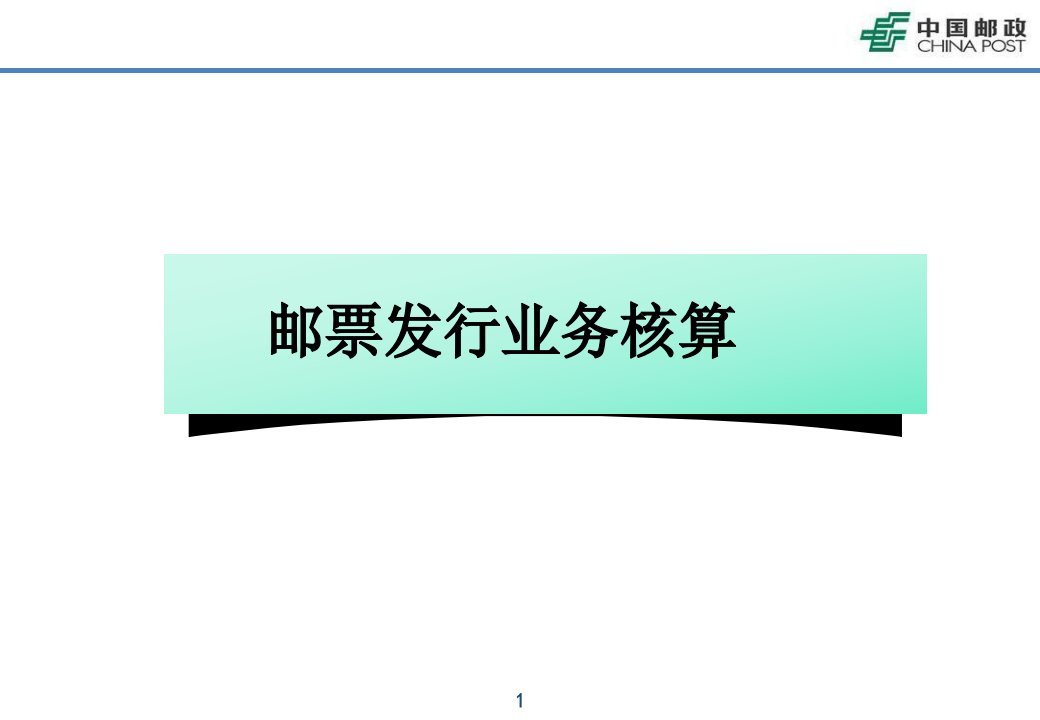 [精选]邮票发行业务的核算培训课件