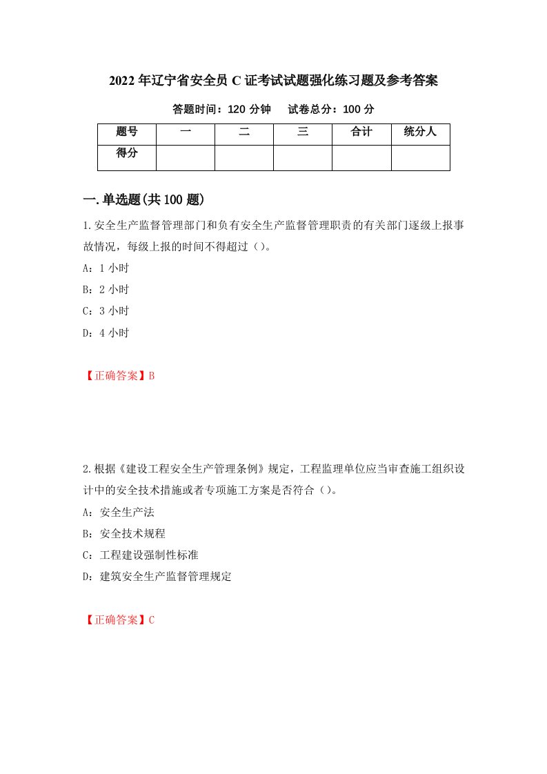 2022年辽宁省安全员C证考试试题强化练习题及参考答案第88次