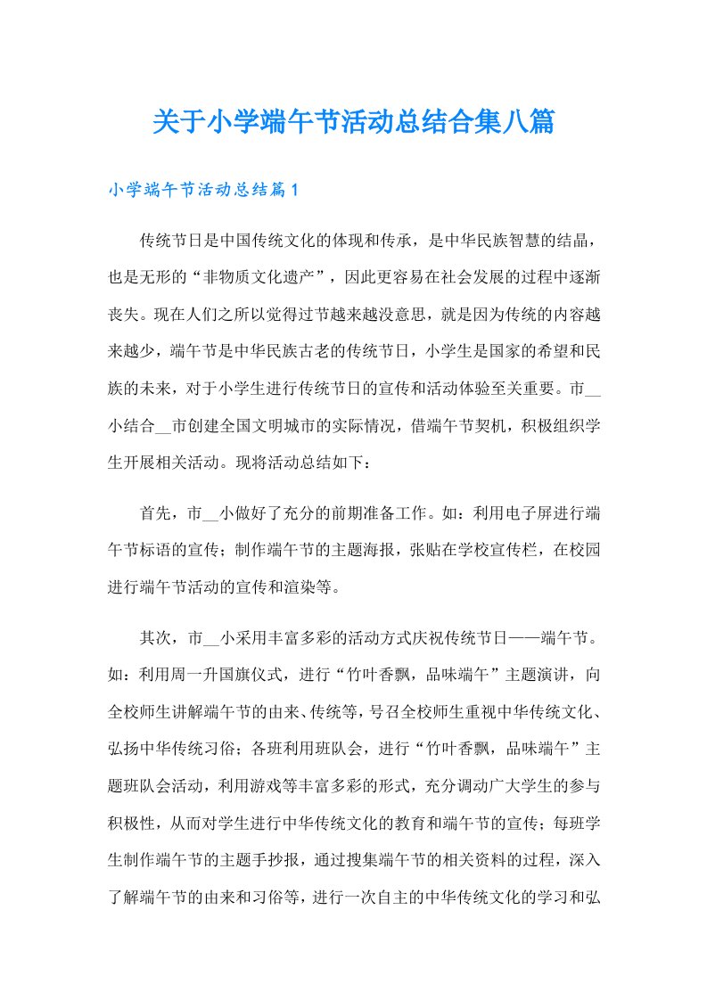 关于小学端午节活动总结合集八篇