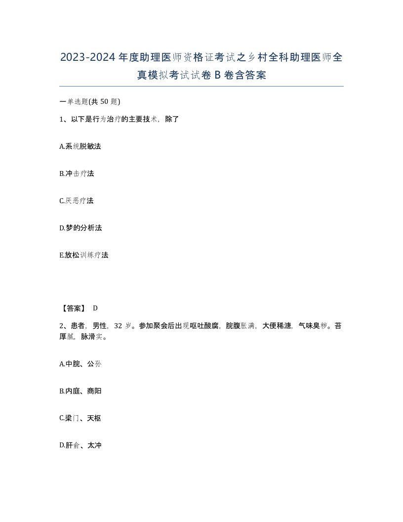 20232024年度助理医师资格证考试之乡村全科助理医师全真模拟考试试卷B卷含答案