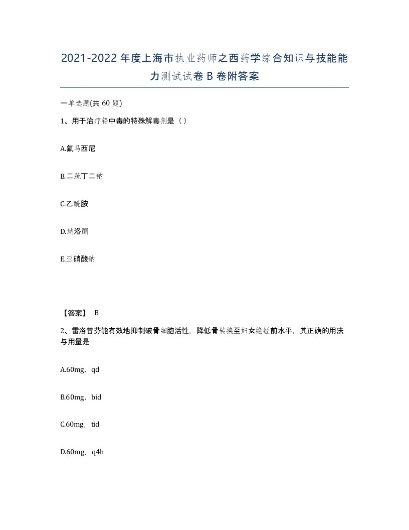 2021-2022年度上海市执业药师之西药学综合知识与技能能力测试试卷B卷附答案