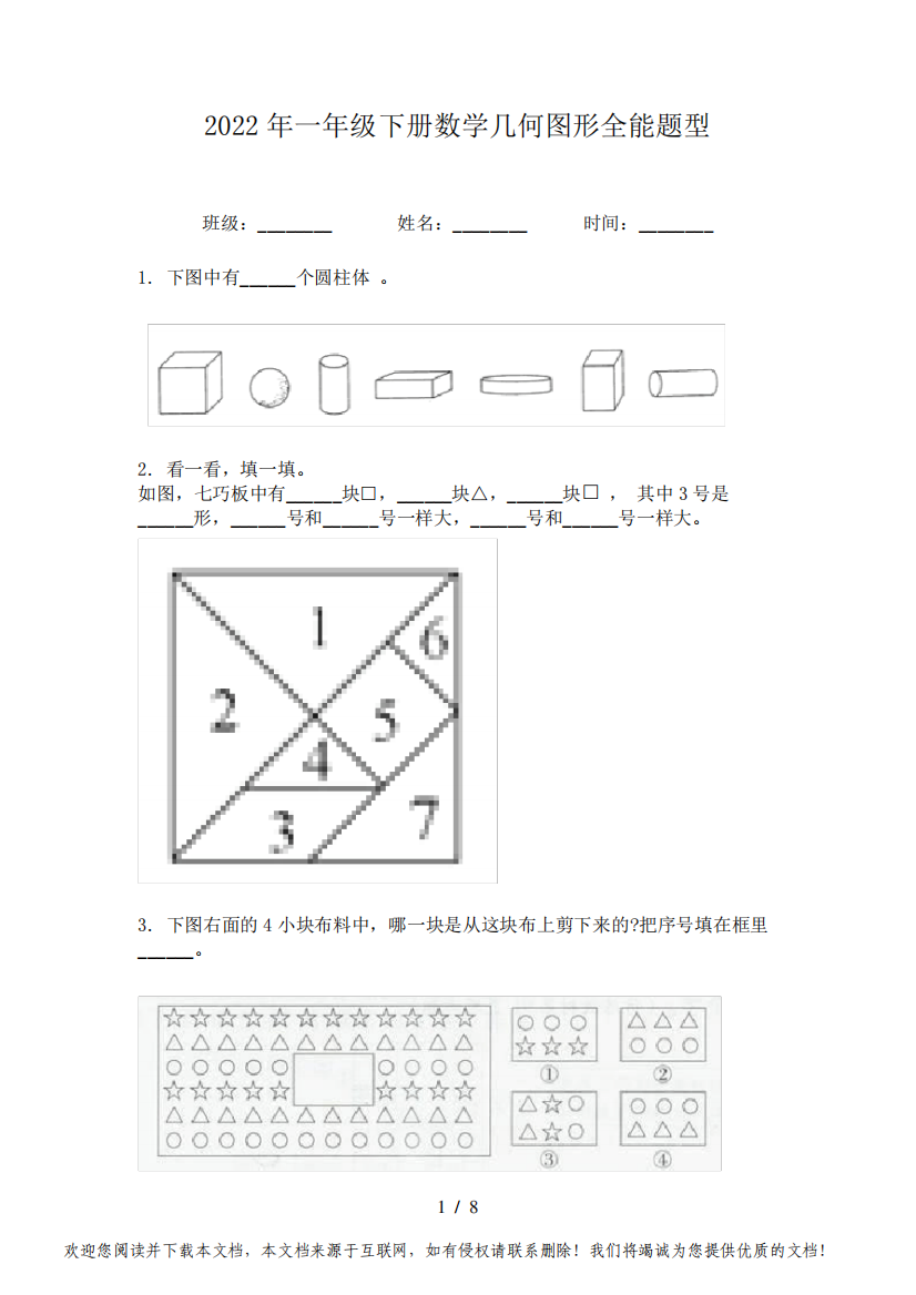 2022年一年级下册数学几何图形全能题型