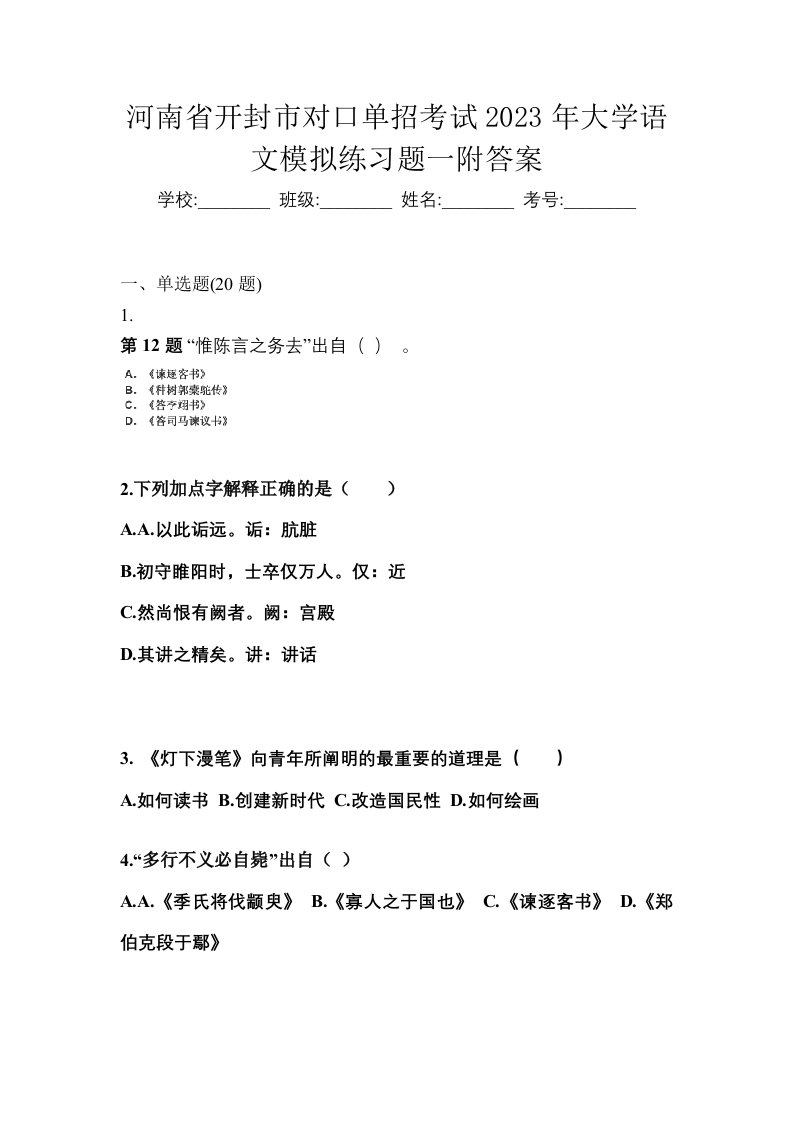 河南省开封市对口单招考试2023年大学语文模拟练习题一附答案