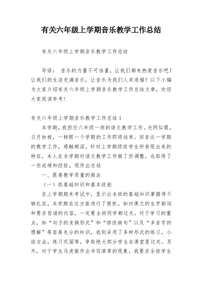 有关六年级上学期音乐教学工作总结