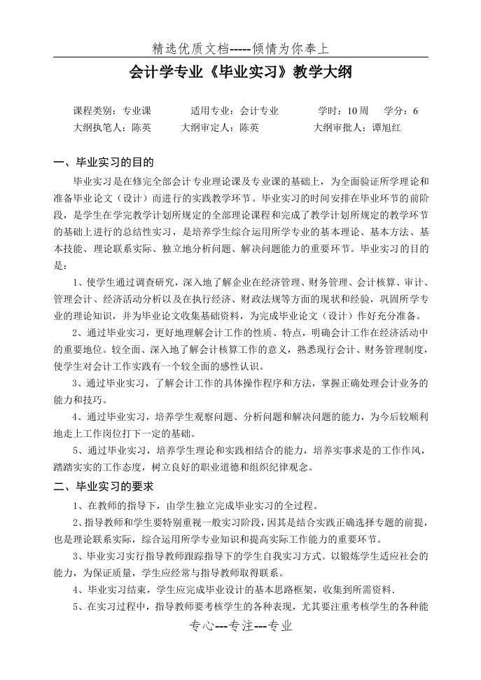 会计学专业毕业实习大纲(共11页)