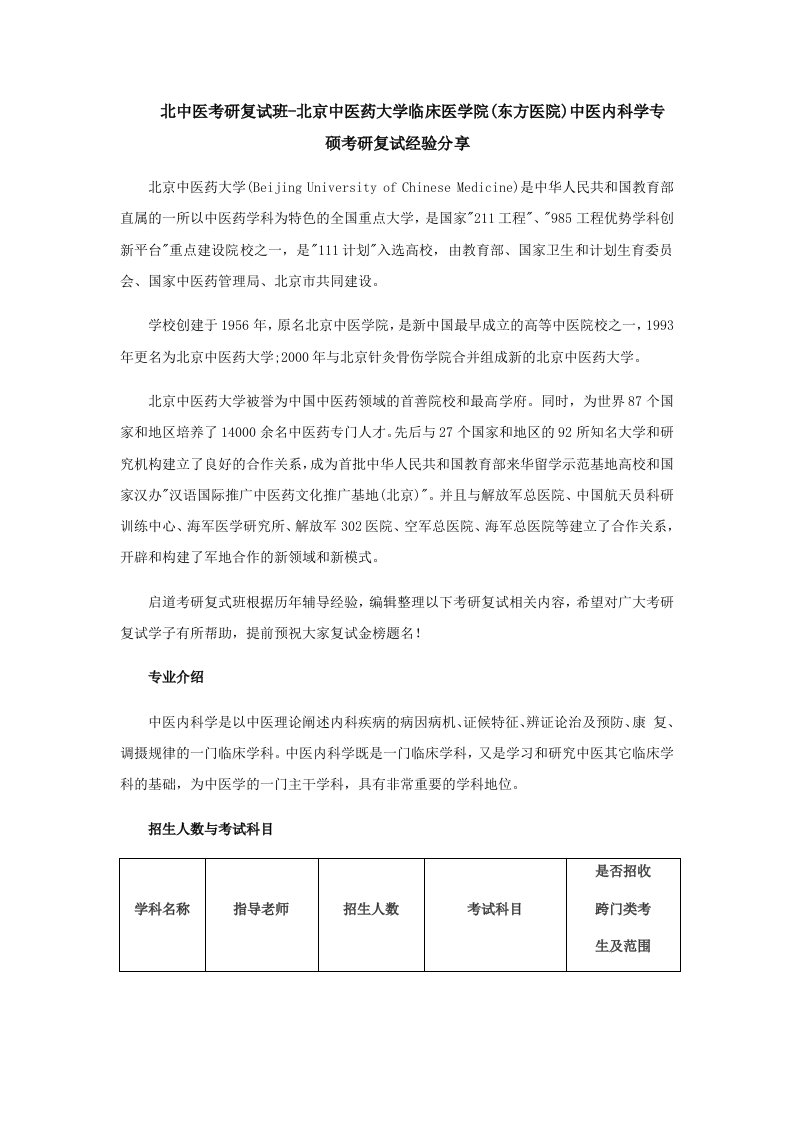 北京中医药大学临床医学院(东方医院)中医内科学专硕考研复试经验分享