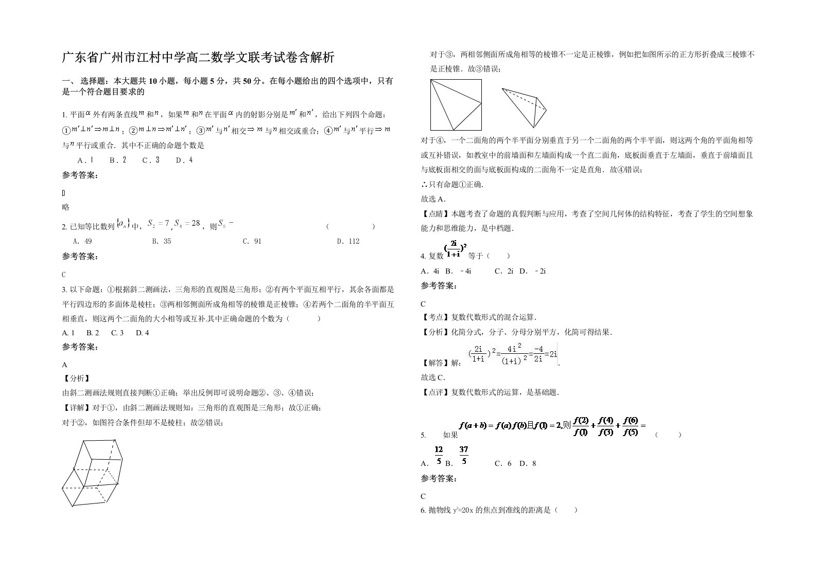 广东省广州市江村中学高二数学文联考试卷含解析