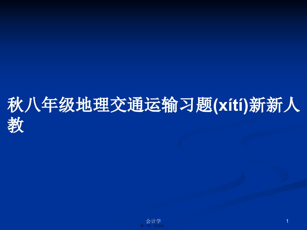 秋八年级地理交通运输习题新新人教学习教案