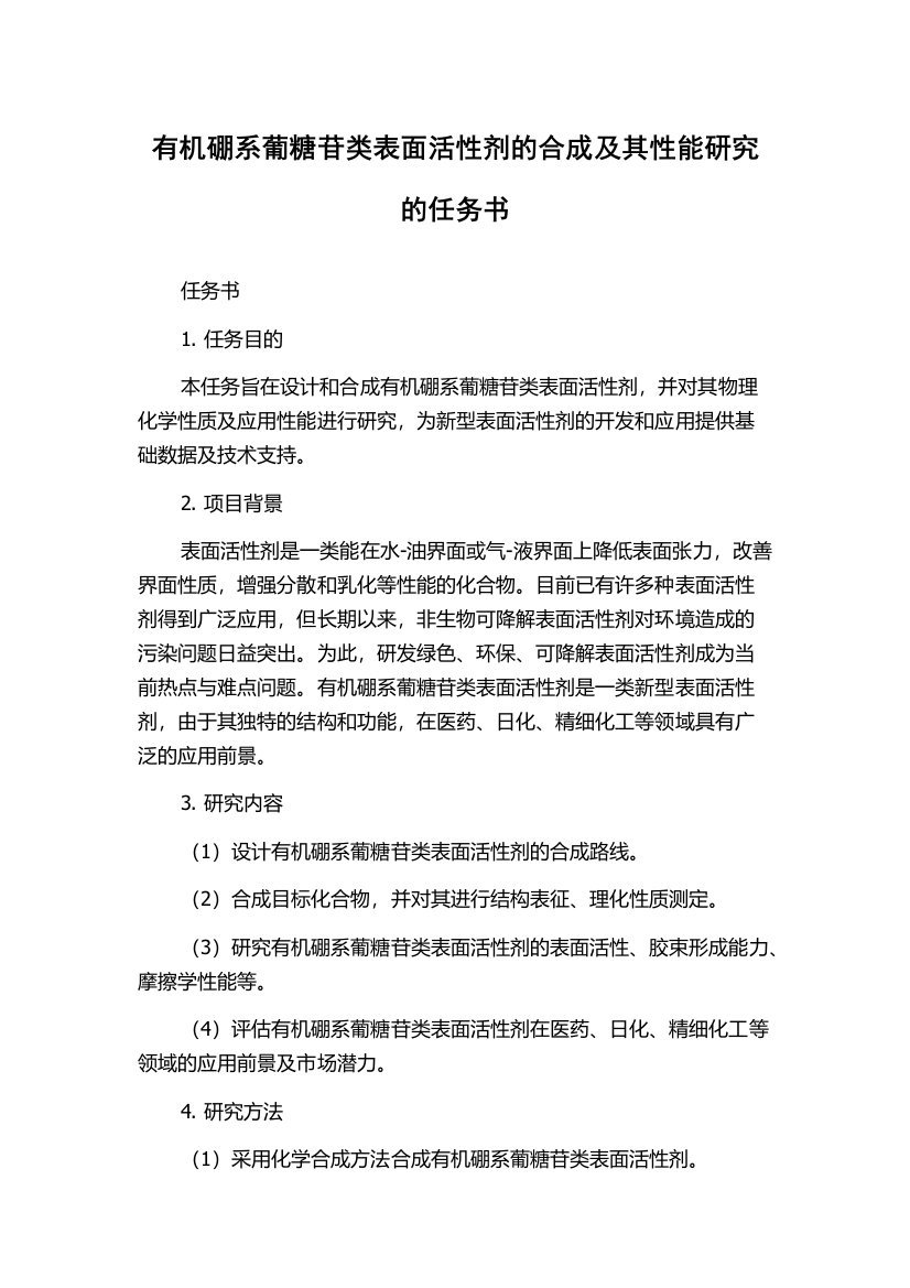 有机硼系葡糖苷类表面活性剂的合成及其性能研究的任务书