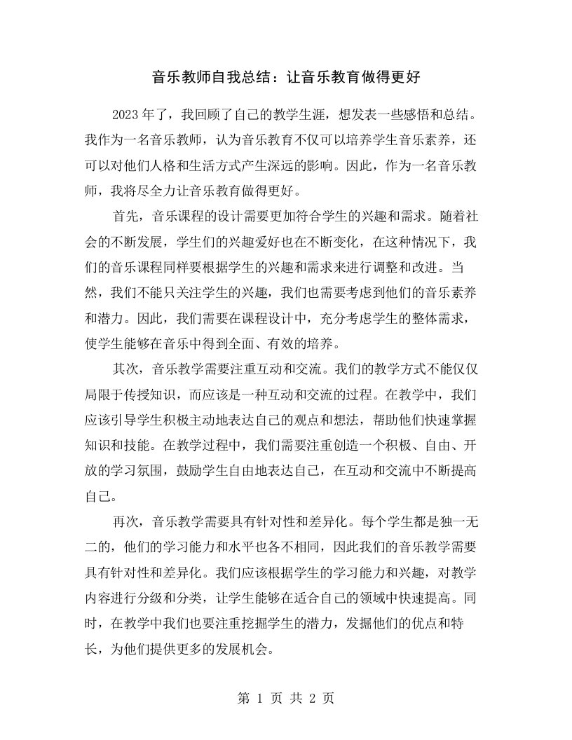 音乐教师自我总结：让音乐教育做得更好