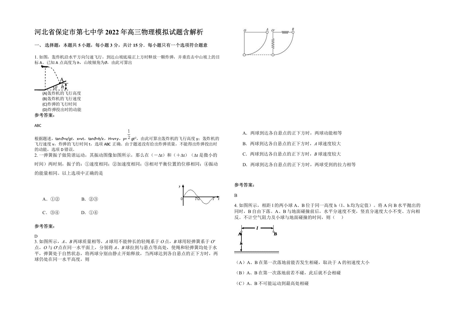 河北省保定市第七中学2022年高三物理模拟试题含解析