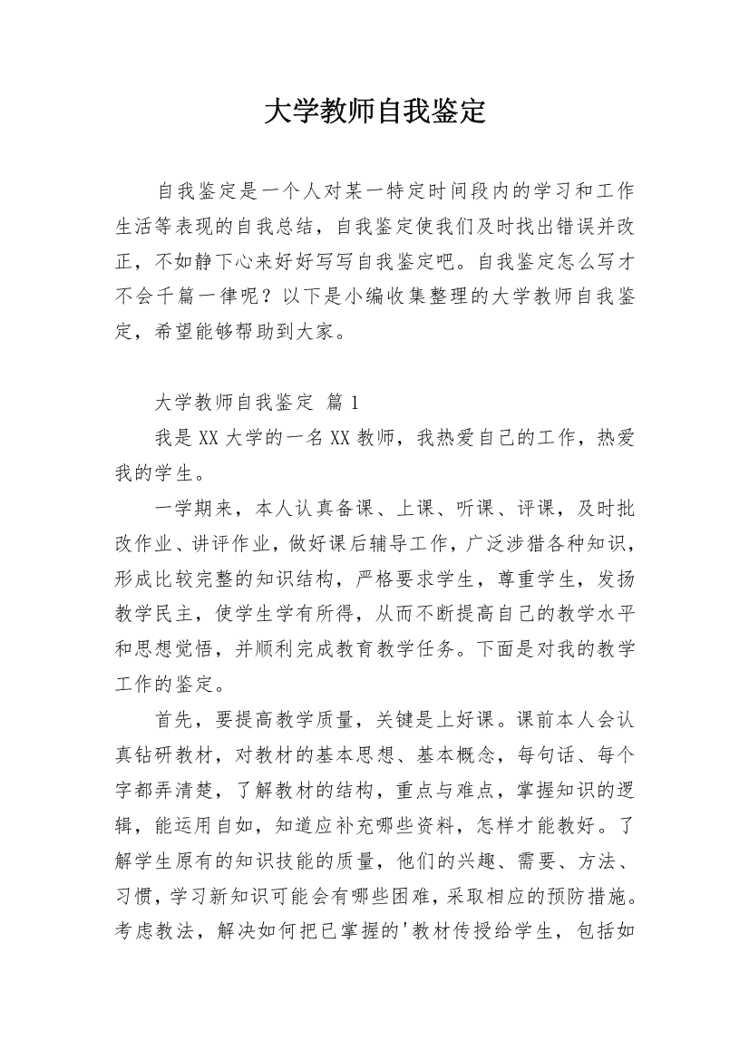 大学教师自我鉴定_1