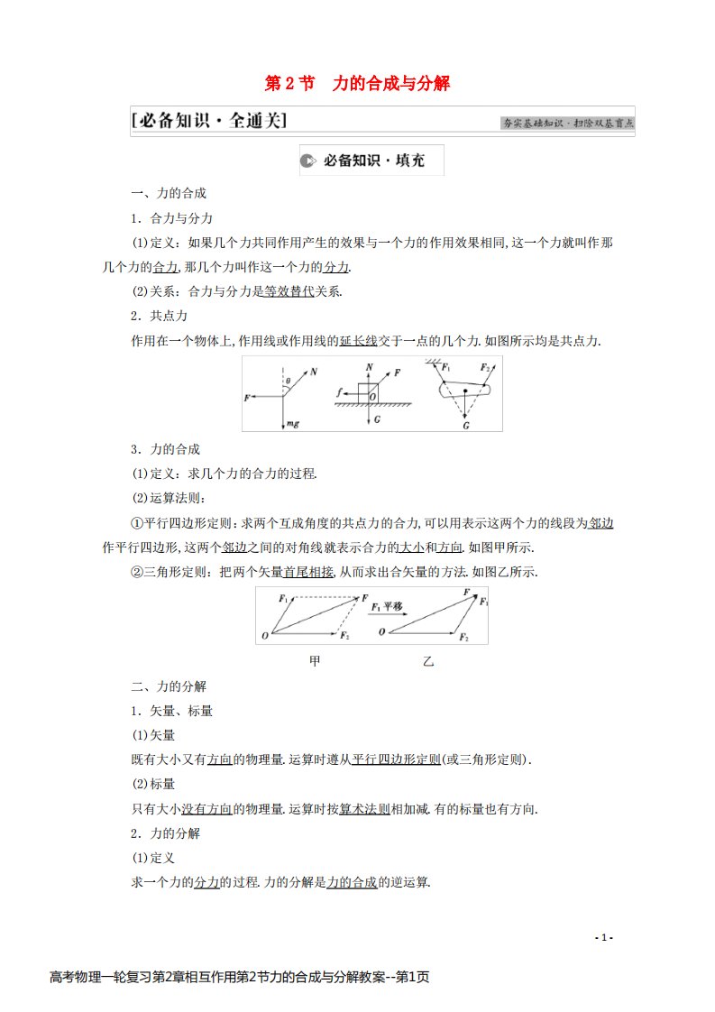 高考物理一轮复习第2章相互作用第2节力的合成与分解教案