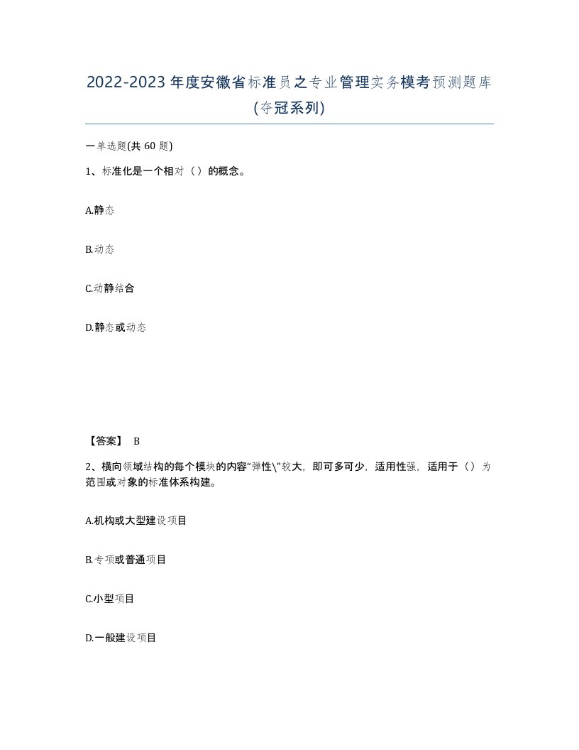 2022-2023年度安徽省标准员之专业管理实务模考预测题库夺冠系列