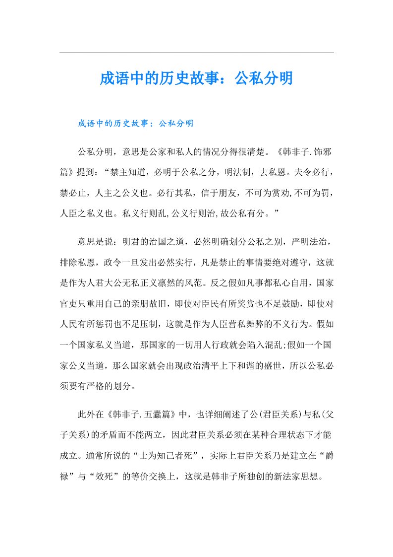 成语中的历史故事：公私分明