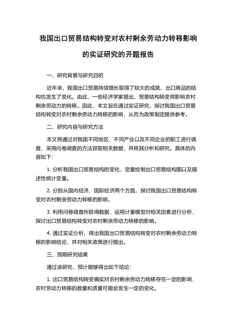 我国出口贸易结构转变对农村剩余劳动力转移影响的实证研究的开题报告