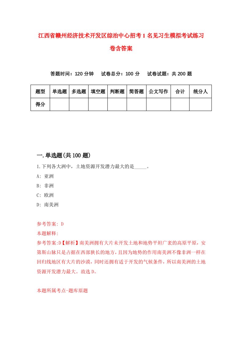 江西省赣州经济技术开发区综治中心招考1名见习生模拟考试练习卷含答案第1套