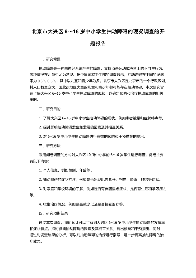 北京市大兴区6～16岁中小学生抽动障碍的现况调查的开题报告