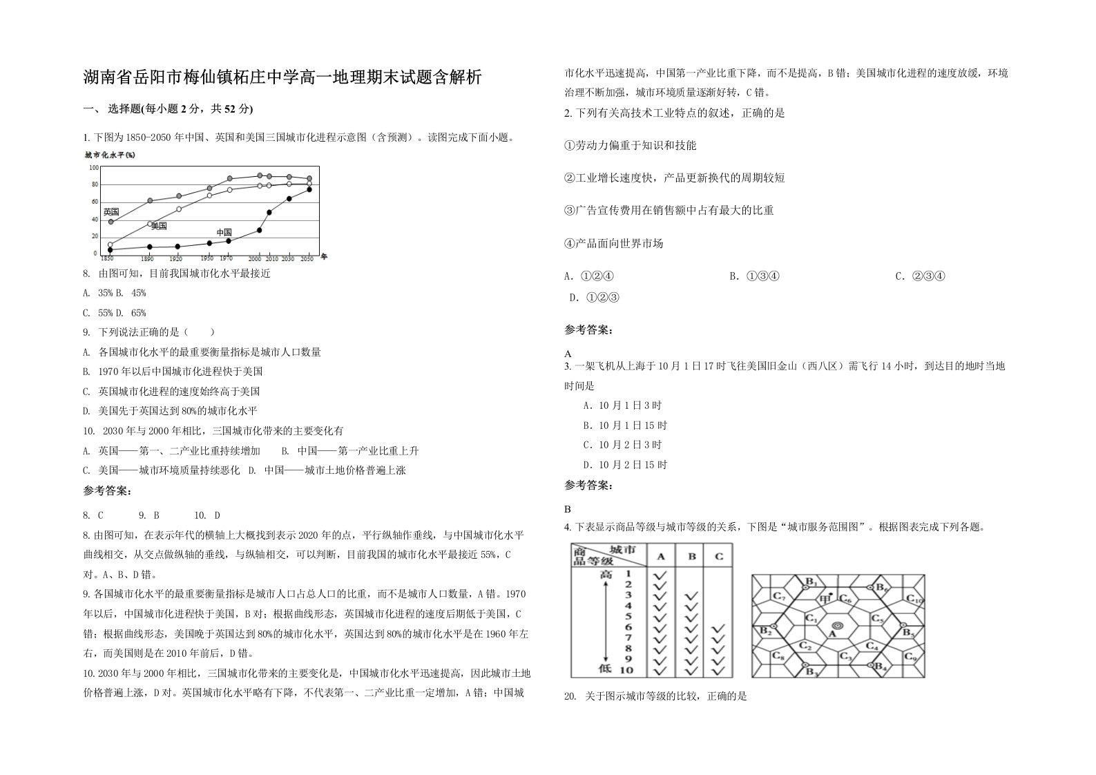 湖南省岳阳市梅仙镇柘庄中学高一地理期末试题含解析