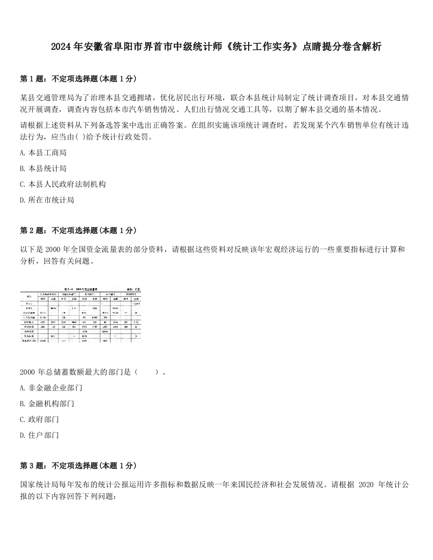 2024年安徽省阜阳市界首市中级统计师《统计工作实务》点睛提分卷含解析