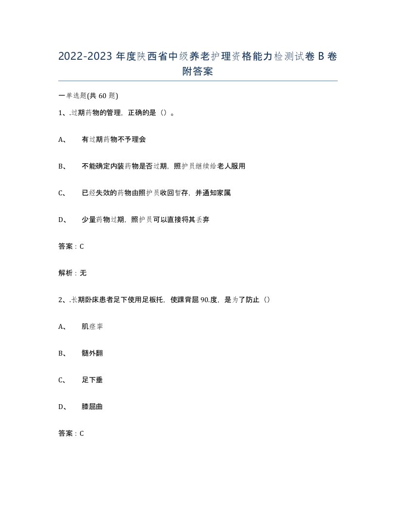 2022-2023年度陕西省中级养老护理资格能力检测试卷B卷附答案