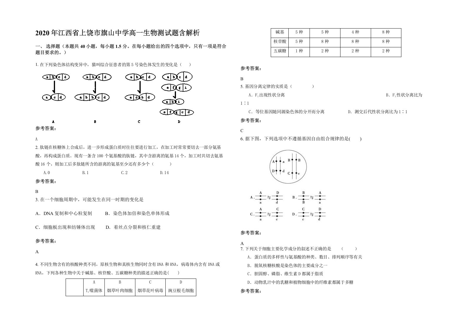 2020年江西省上饶市旗山中学高一生物测试题含解析