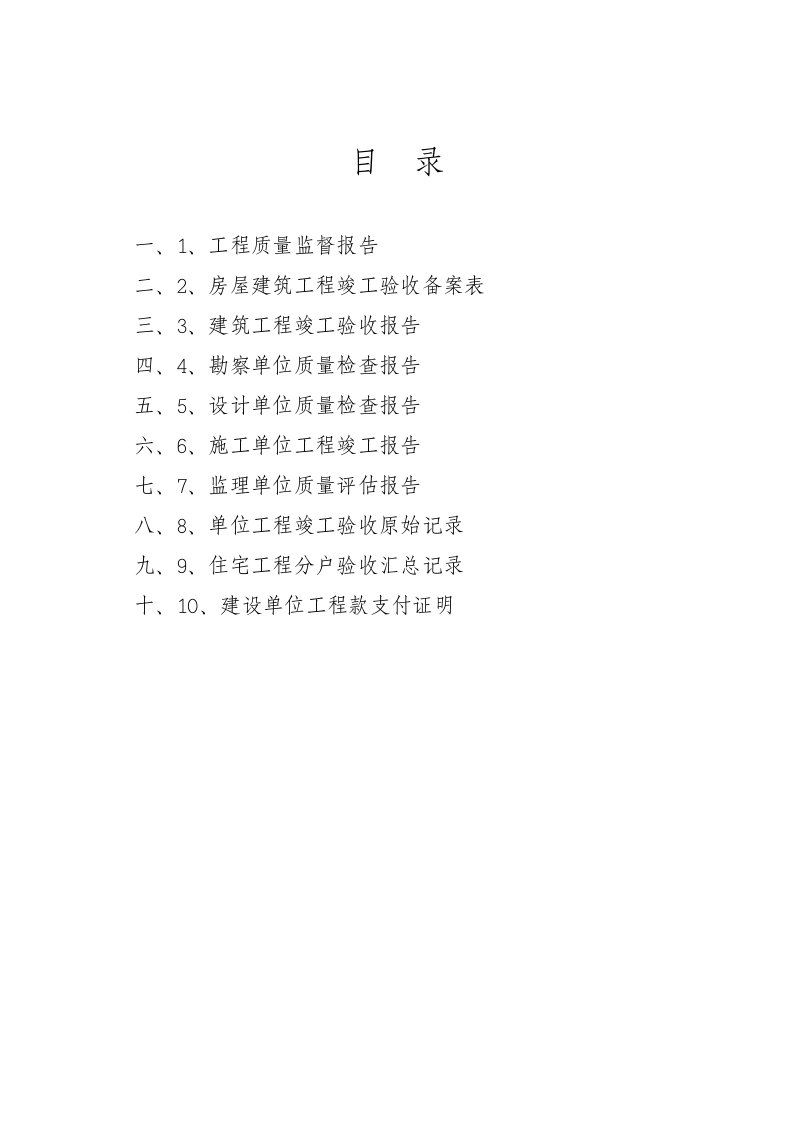 竣工验收备案资料目录及备案用表格