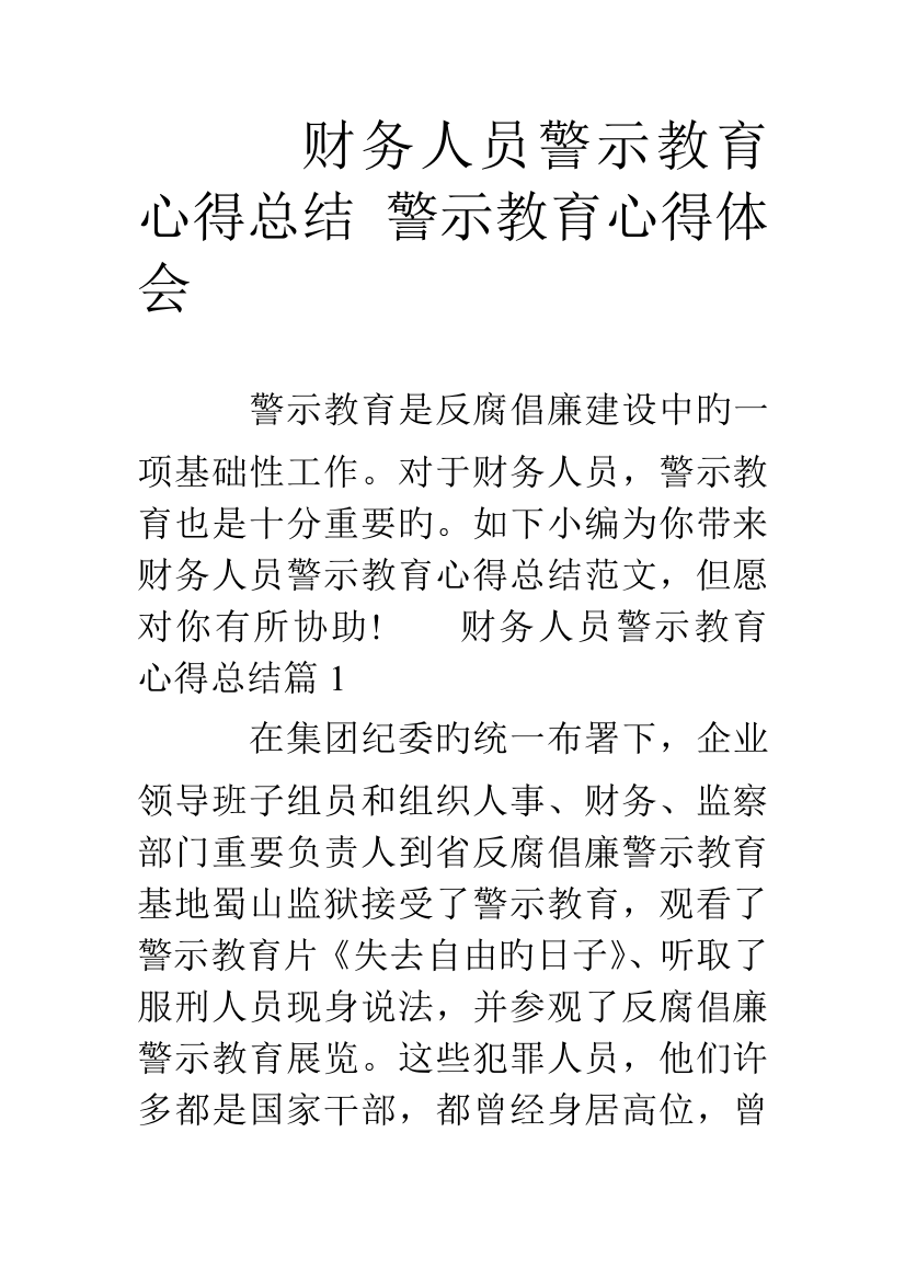 财务人员警示教育心得总结警示教育心得体会