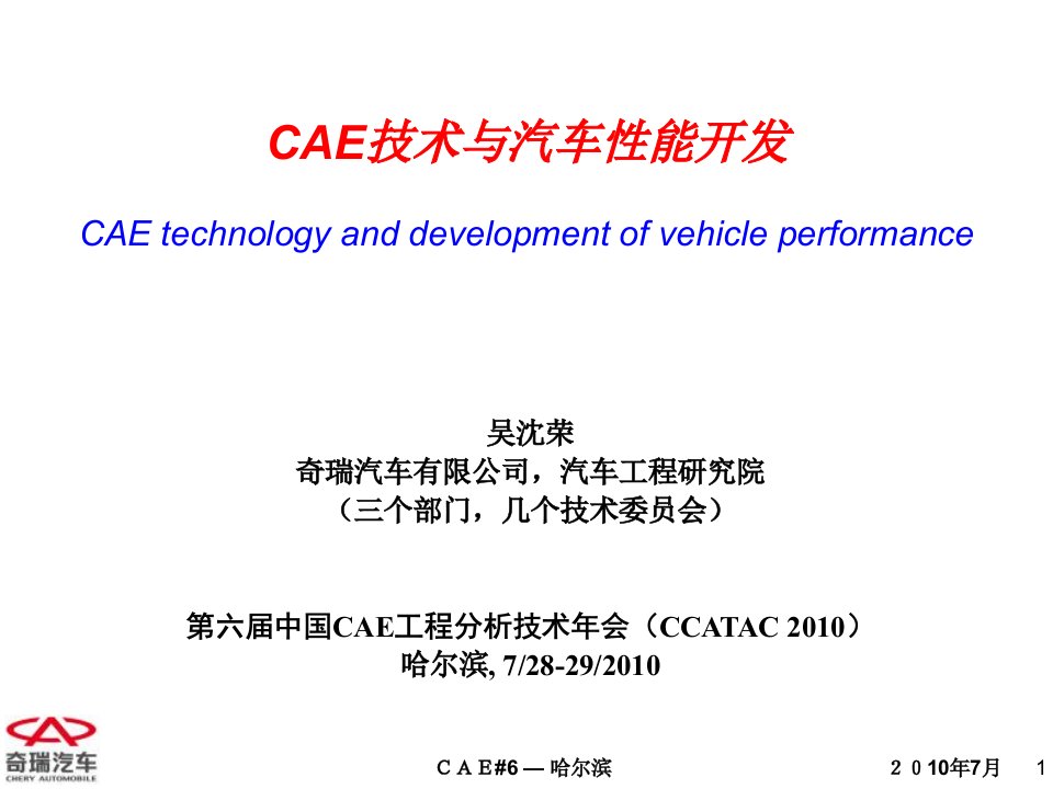 CAE技术与汽车性能开发