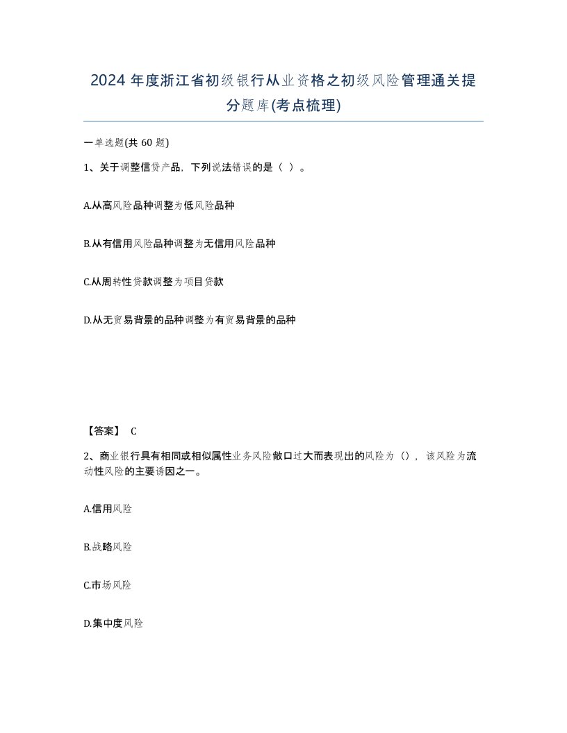 2024年度浙江省初级银行从业资格之初级风险管理通关提分题库考点梳理