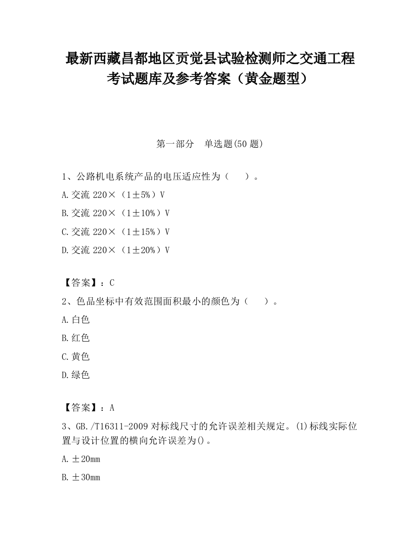 最新西藏昌都地区贡觉县试验检测师之交通工程考试题库及参考答案（黄金题型）