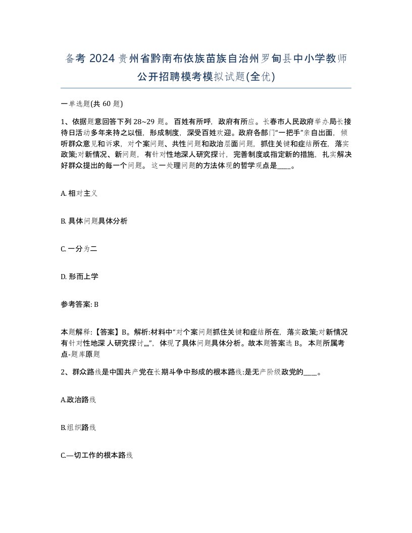 备考2024贵州省黔南布依族苗族自治州罗甸县中小学教师公开招聘模考模拟试题全优