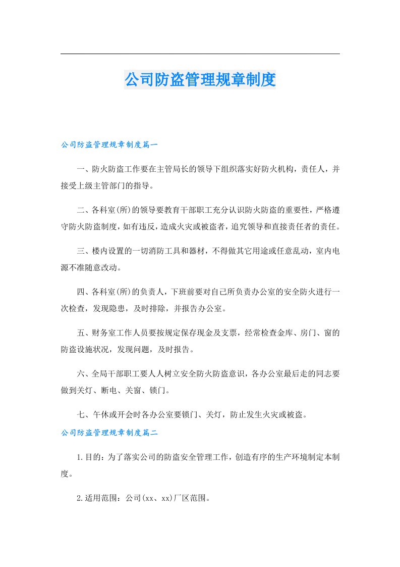 公司防盗管理规章制度