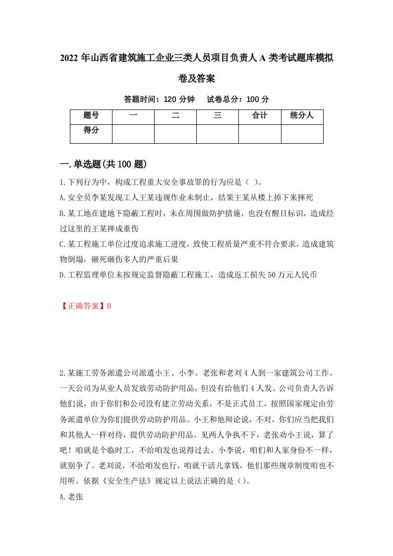 2022年山西省建筑施工企业三类人员项目负责人A类考试题库模拟卷及答案47