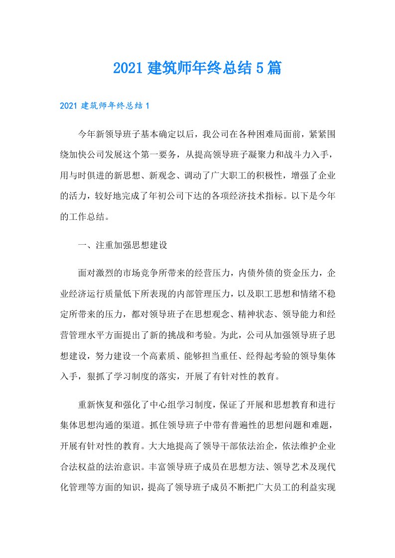 建筑师年终总结5篇