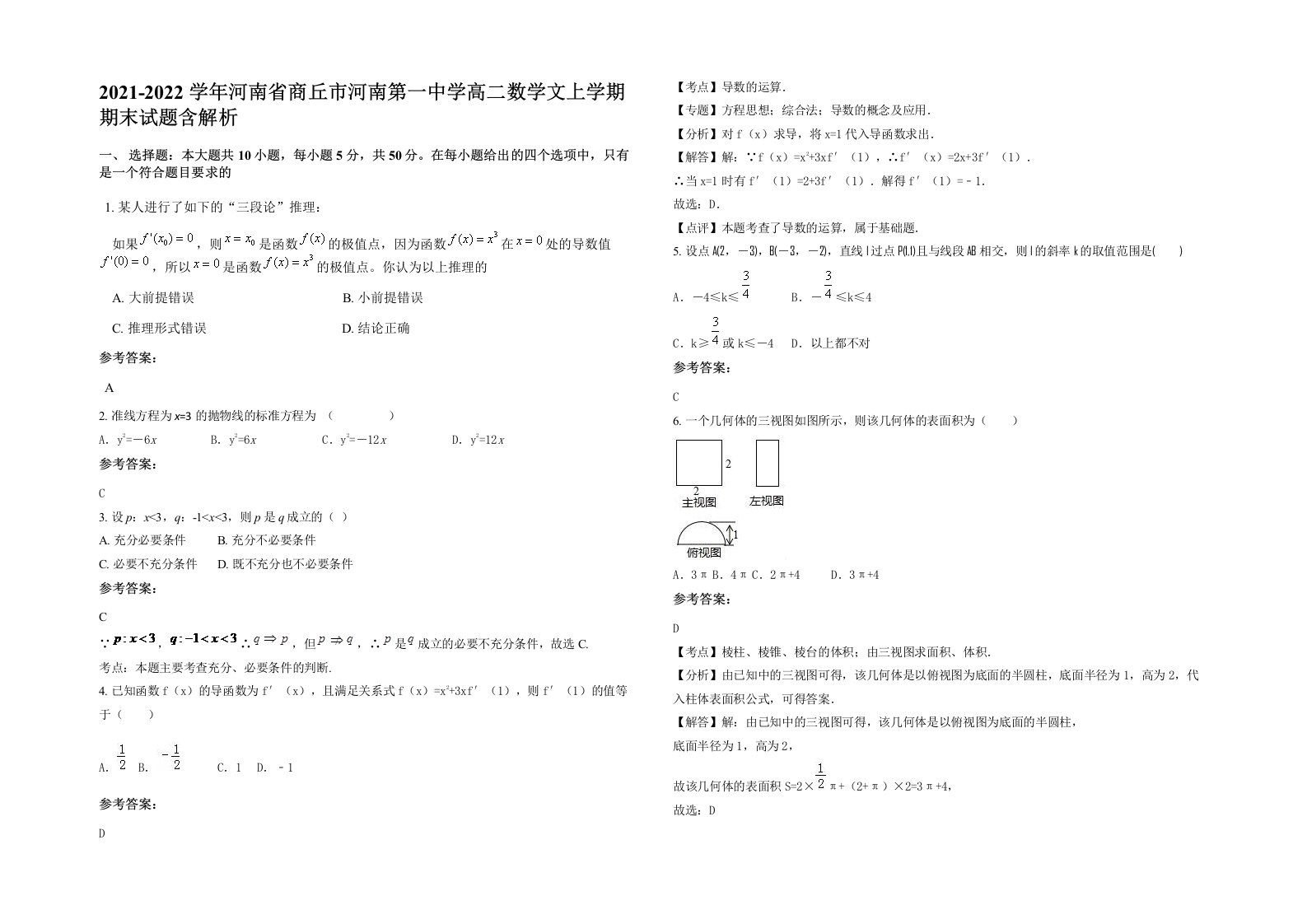 2021-2022学年河南省商丘市河南第一中学高二数学文上学期期末试题含解析