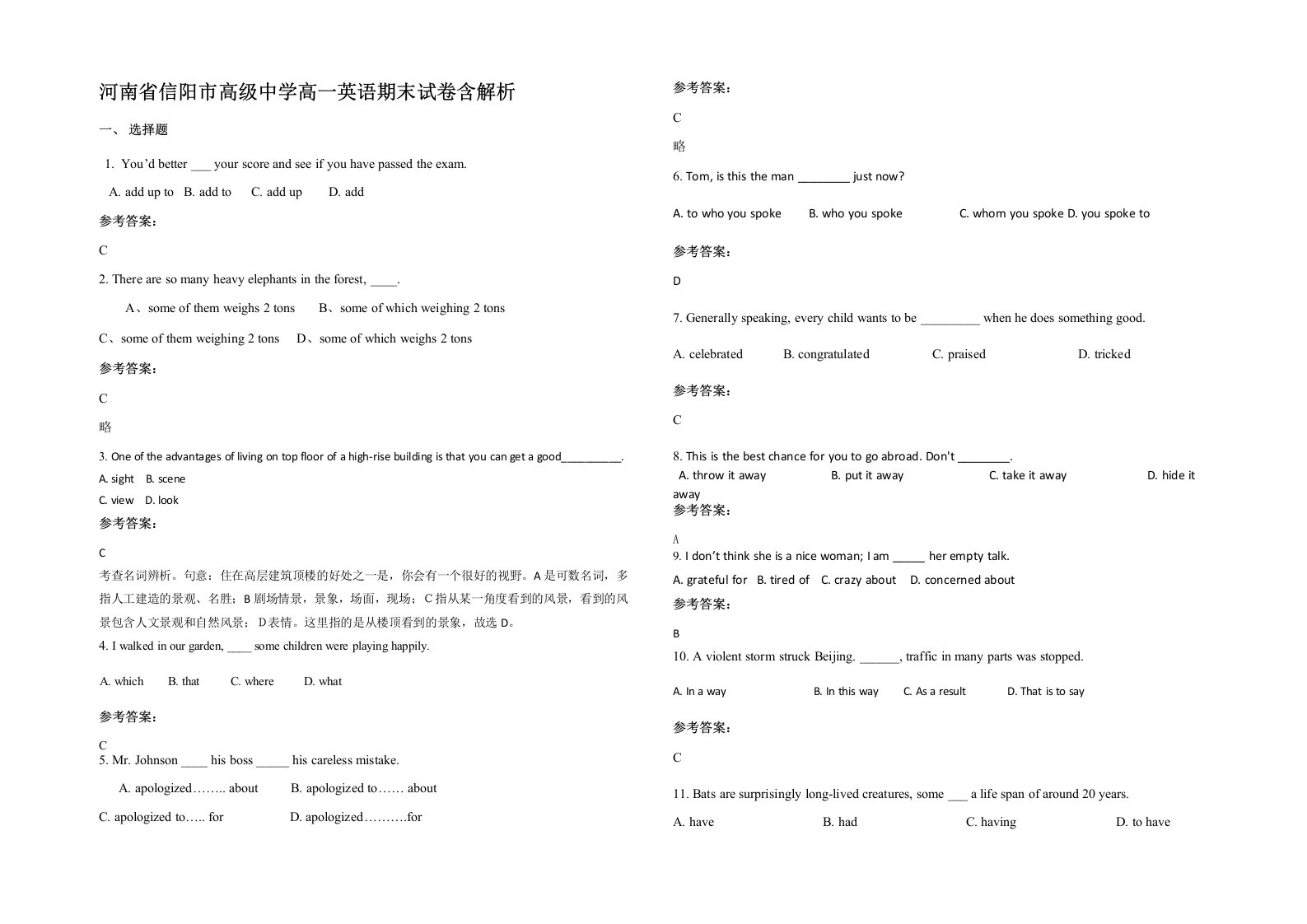 河南省信阳市高级中学高一英语期末试卷含解析