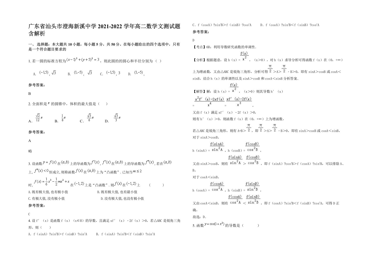 广东省汕头市澄海新溪中学2021-2022学年高二数学文测试题含解析