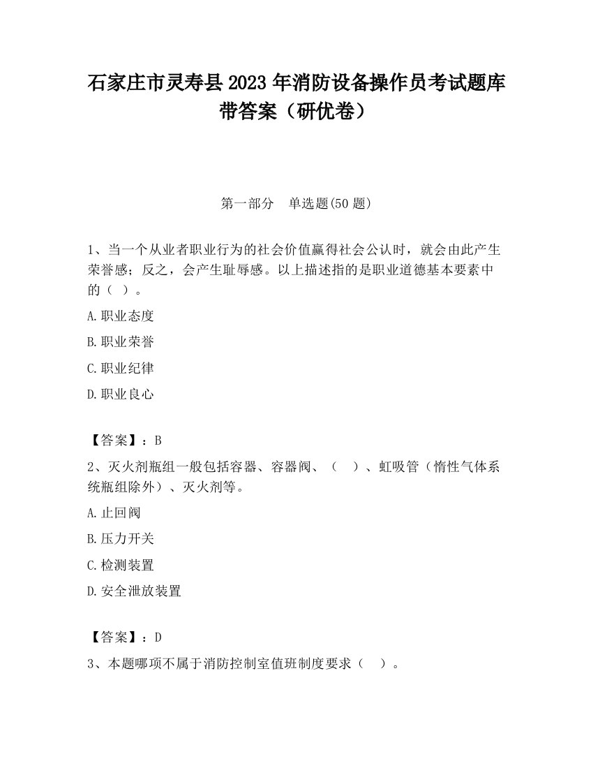 石家庄市灵寿县2023年消防设备操作员考试题库带答案（研优卷）