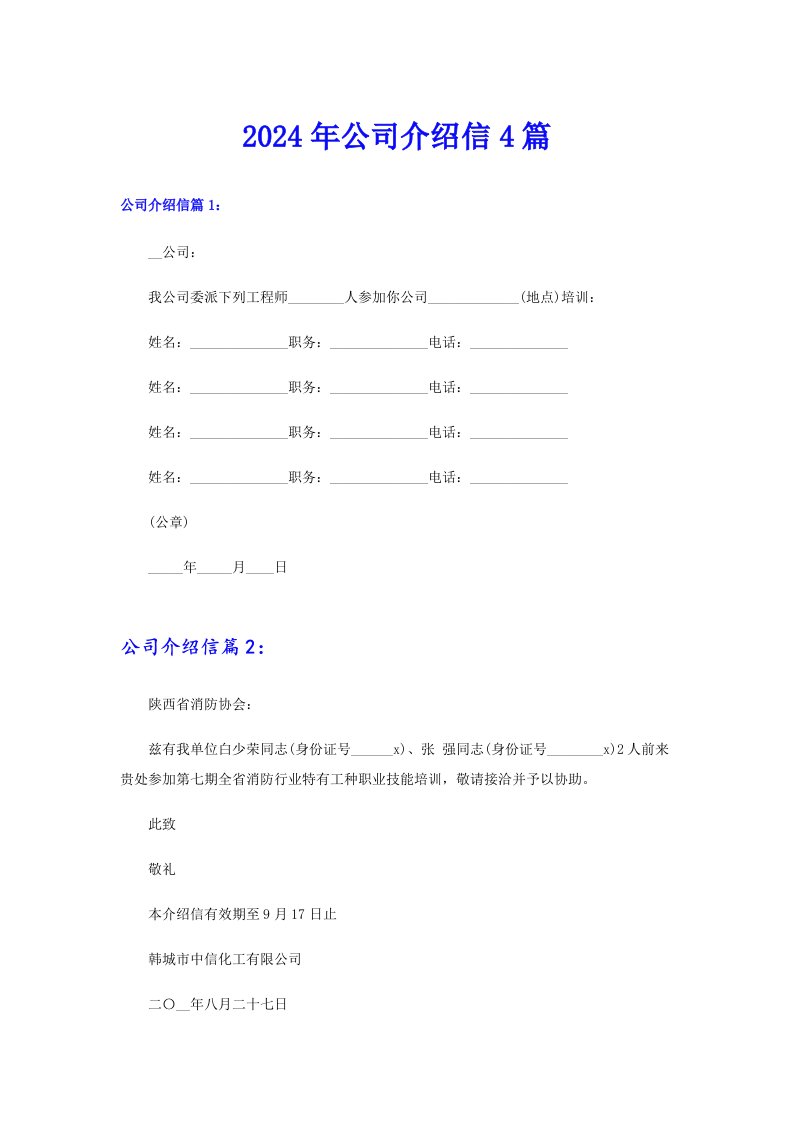 2024年公司介绍信4篇