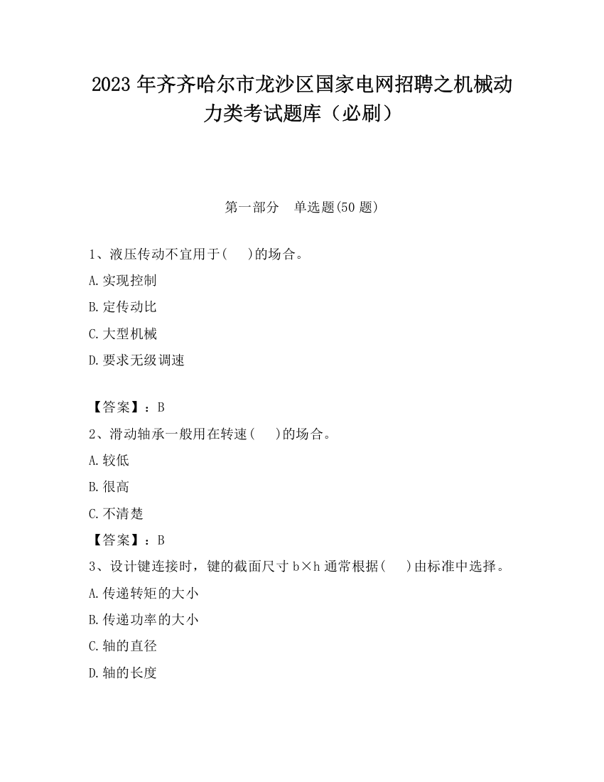 2023年齐齐哈尔市龙沙区国家电网招聘之机械动力类考试题库（必刷）