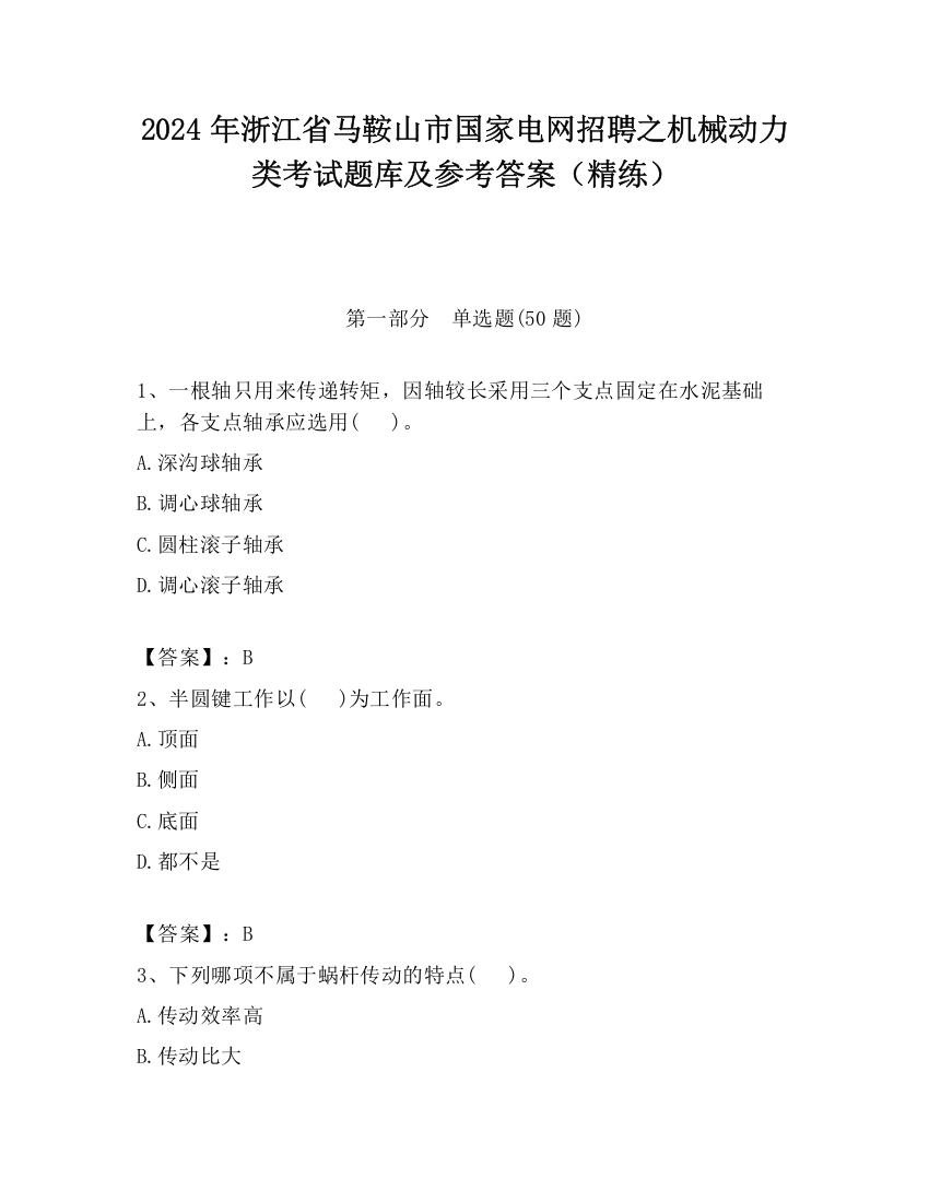 2024年浙江省马鞍山市国家电网招聘之机械动力类考试题库及参考答案（精练）