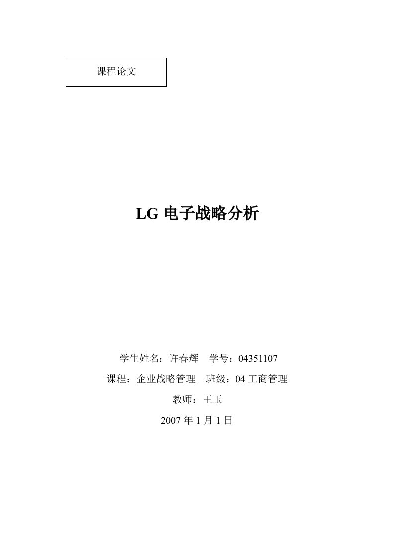 LG电子战略分析