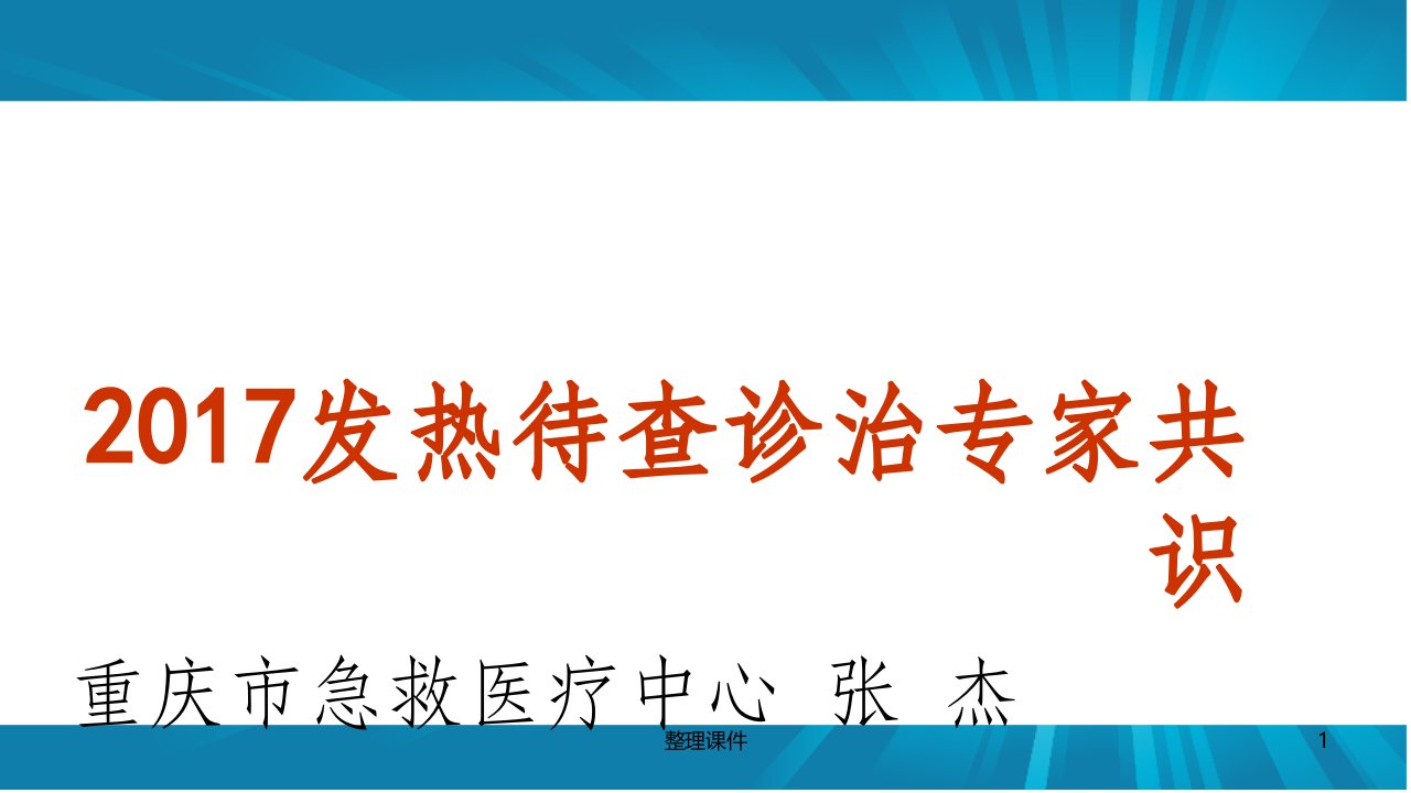 发热待查诊治专家共识