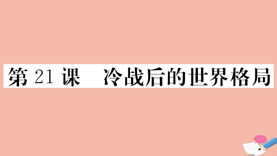 通用版九年级历史下册第六单元走向和平发展的世界第21课冷战后的世界格局作业课件新人教版