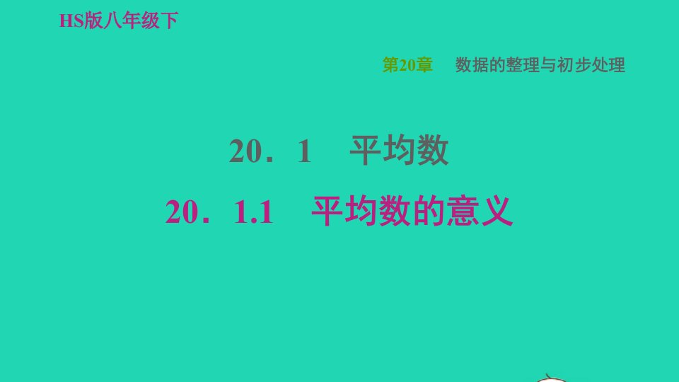 2022春八年级数学下册第20章数据的整理与初步处理20.1平均数20.1.1平均数的意义习题课件新版华东师大版