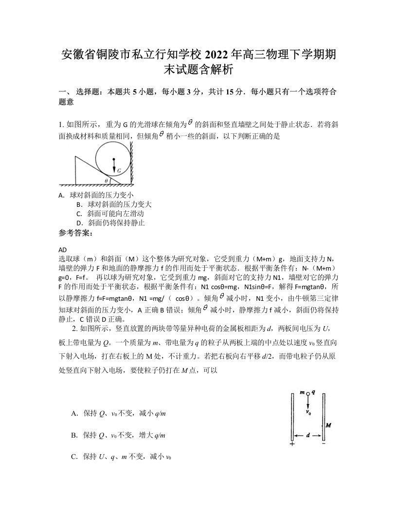 安徽省铜陵市私立行知学校2022年高三物理下学期期末试题含解析