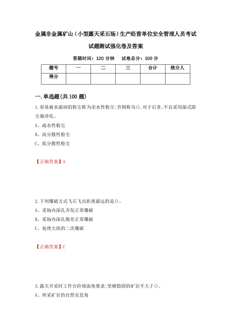 金属非金属矿山小型露天采石场生产经营单位安全管理人员考试试题测试强化卷及答案26